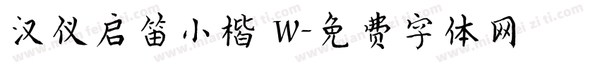 汉仪启笛小楷 W字体转换